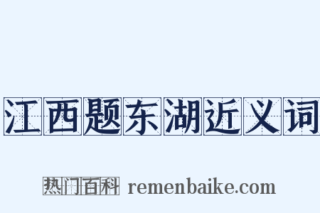 江西题东湖近义词是什么意思的图片